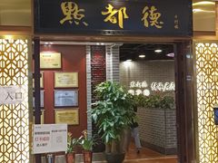 门面-点都德(千灯湖环宇城店)