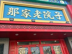 -那家老院子东北菜·饺子·小鸡炖蘑菇(艳华街店)