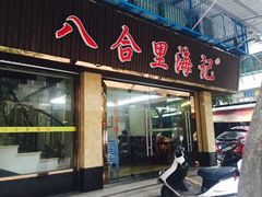 -八合里牛肉火锅(八合里总店)