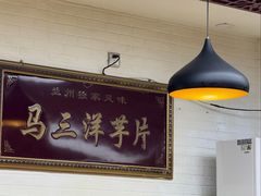 -马三洋芋片(兰州总店)