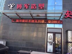 iphone_upload_pic-傅军造型