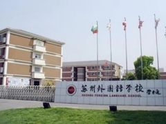 -苏州外国语学校