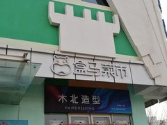 门面-盒马鲜生(红莲店)
