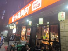 -小杨烤肉(朱雀店)