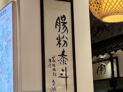 -荔银肠粉·非遗手藝(夫子庙店)
