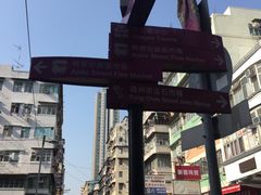 -添好运点心专门店(深水埗店)