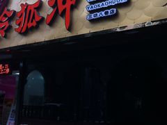 -令狐冲烤鱼·烧菜馆(达明店)