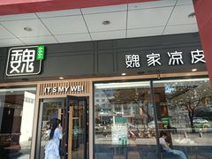 -魏家凉皮(西安秋林宏业商厦店)