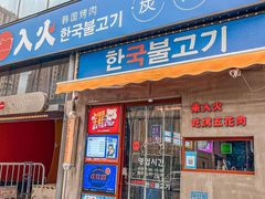 门面-入火韩国烤肉(凯旋广场店)