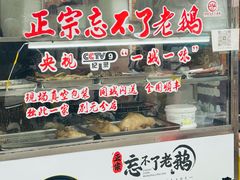 -正宗忘不了老鹅(梅岭店)
