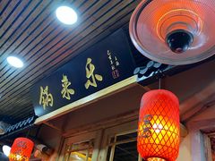 门面-锅来乐地锅鸡(安亭店)