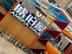 -Ambra Haus琥珀屋精酿餐厅(宝山店)