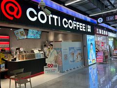 -库迪咖啡(五和地铁太禾汇店)