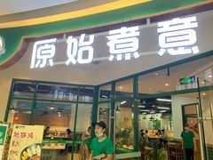 门面-原始煮意·地锅鸡守艺者(吴中万达直营店)