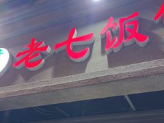 -老七饭馆(光荣道总店)