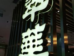 -翠华餐厅(宝安壹方城店)