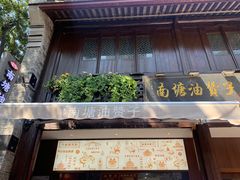 门面-南塘油赞子(南塘店)