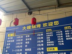 -大嫂烧烤