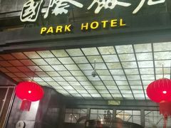 -上海国际饭店