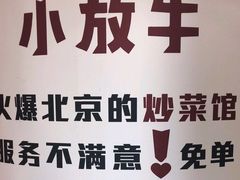 -小放牛炒菜馆(中山路乐汇城店)