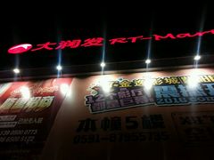 -大润发(王庄店)