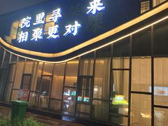 -院里寻菜·精致庭院菜(观沙岭店)