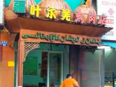 门面-清真新疆叶尔羌烤肉店(新香洲店)