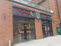 门面-尺山寸水日料(马桥满天星店)