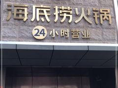 门面-海底捞火锅(吴中路店)