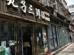 门面-东北小二东北菜(大车家巷店)