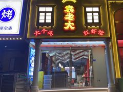 门面-袁老大龙虾(石鼓路总店)
