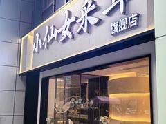-小仙女采耳·按摩·SPA(深圳旗舰店)