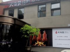 -大鸭梨烤鸭(石佛营店)