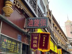 -油旋张(大观园店)