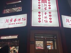 -教师之家赵家羊汤馆(东青龙街店)