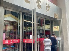 门面-王家沙点心店(南京西路总店)