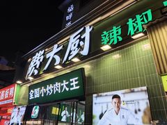 -费大厨辣椒炒肉(太平老街店)