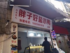 -胖子好盐水鸭(总店)
