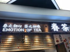 门面-眷茶(赛格国际购物中心店)