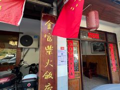 -芦茨金富饭庄·25年老字号·专做稻草鸡