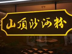 门面-山顶沙河粉-粤菜馆(凯旋店)