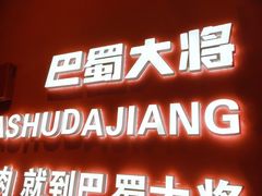 -巴蜀大将火锅(春熙店)