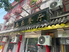 -乐乐餐厅(湘子庙街店)