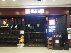 门面-椒王火锅(厚街万达店)