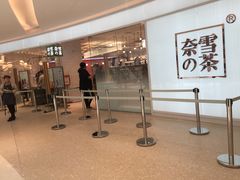 门面-奈雪的茶(大悦城店)