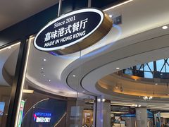 -火啫啫·粤式啫啫煲(南通首店)