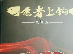 -愿者上钩·纸包鱼(翻身店)