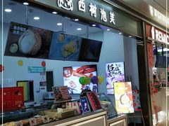 门面-西树泡芙(北京密云万象汇店)