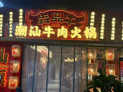 -犇鼎牛潮汕牛肉火锅(新辰里学清路店)