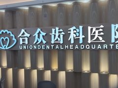 -合众齿科高难度矫正·种植·儿牙中心(望京总院)